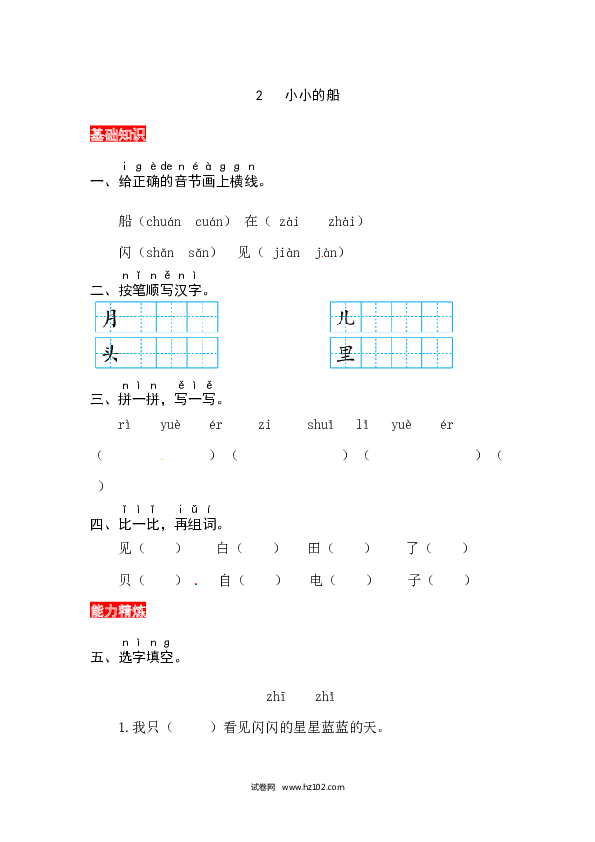 第4单元课文2《小小的船》同步练习.docx