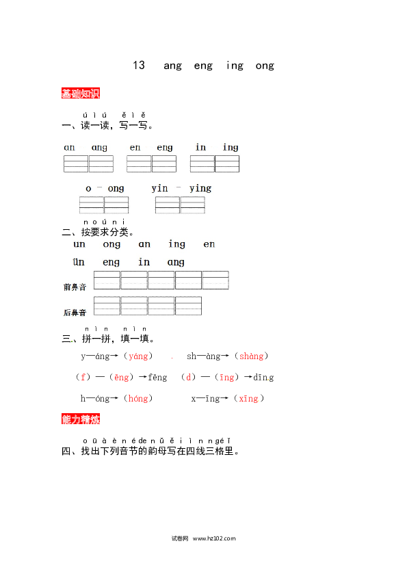 第3单元13《ang eng ing ong》同步练习.docx