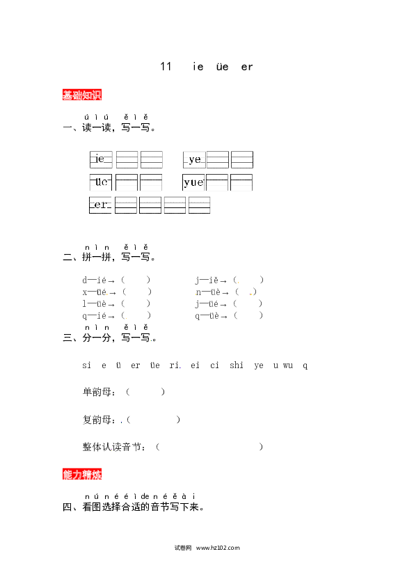 第3单元11《ie &uuml;e er》同步练习.docx