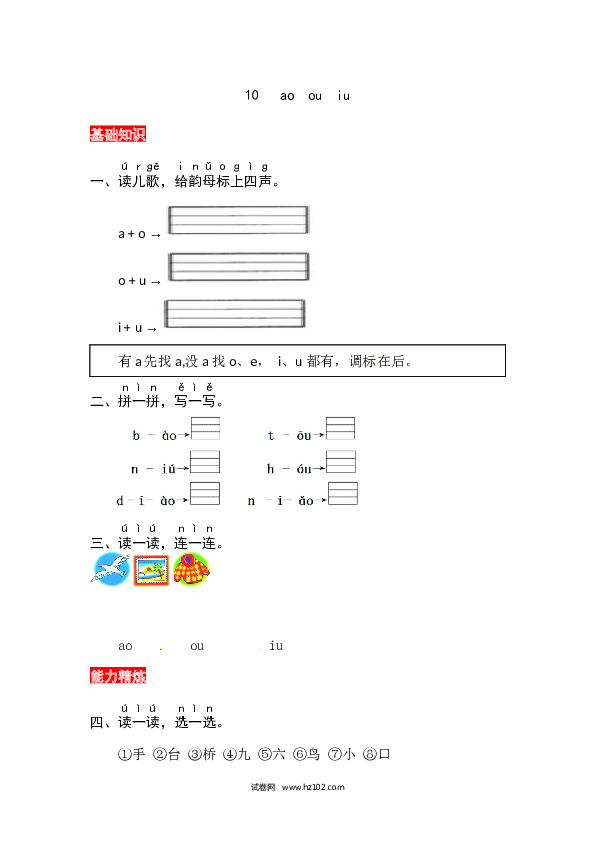 第3单元10《ao ou  iu》同步练习.docx