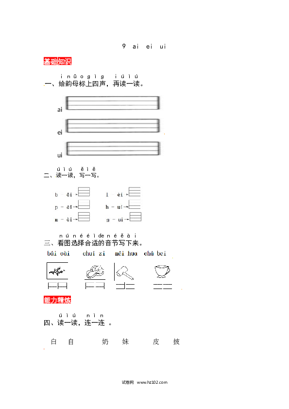 第3单元9《ai ei ui》同步练习.docx