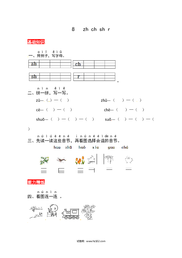 第2单元8《zh ch shi r》同步练习.docx