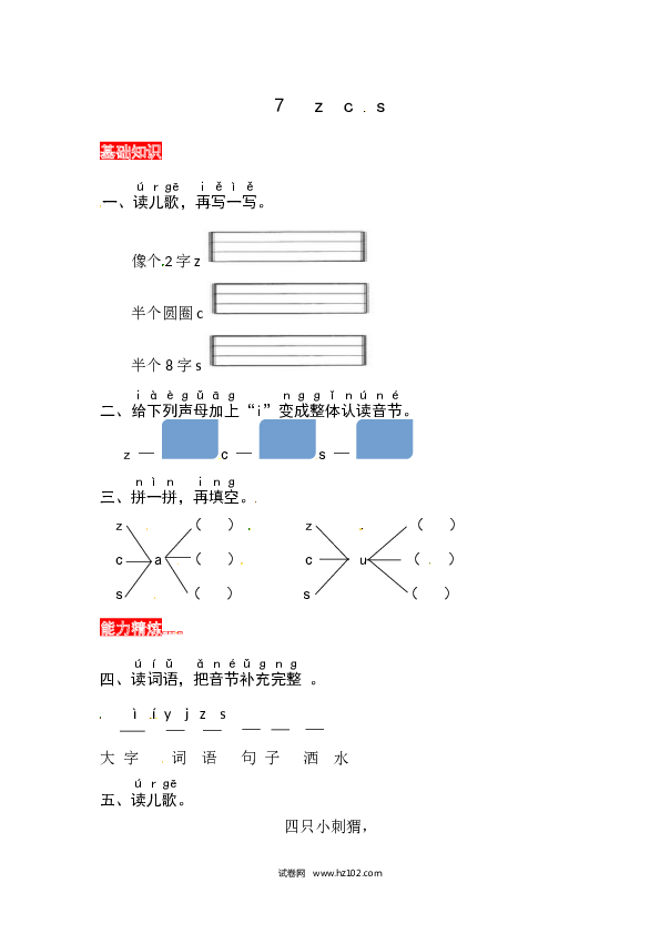 第2单元7《z c s》同步练习.docx