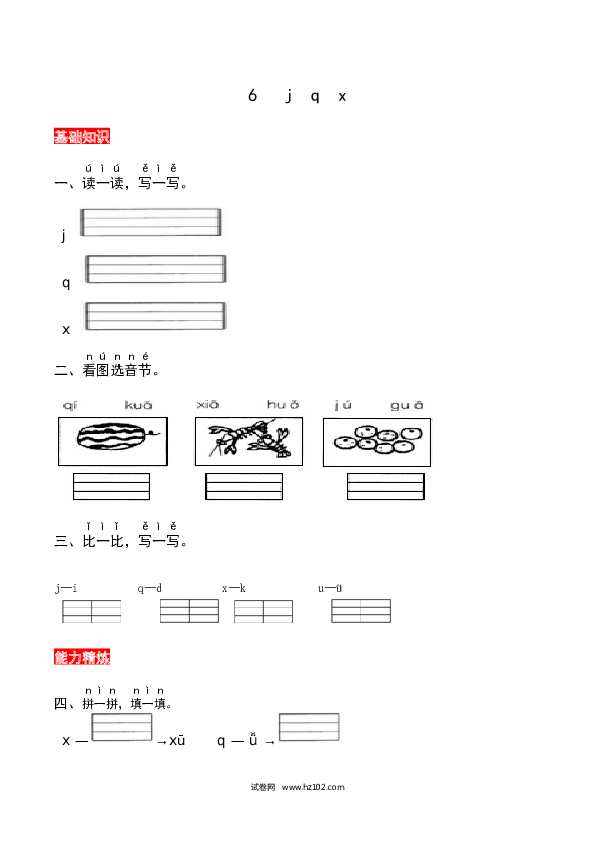 第2单元6《j q x》同步练习.docx