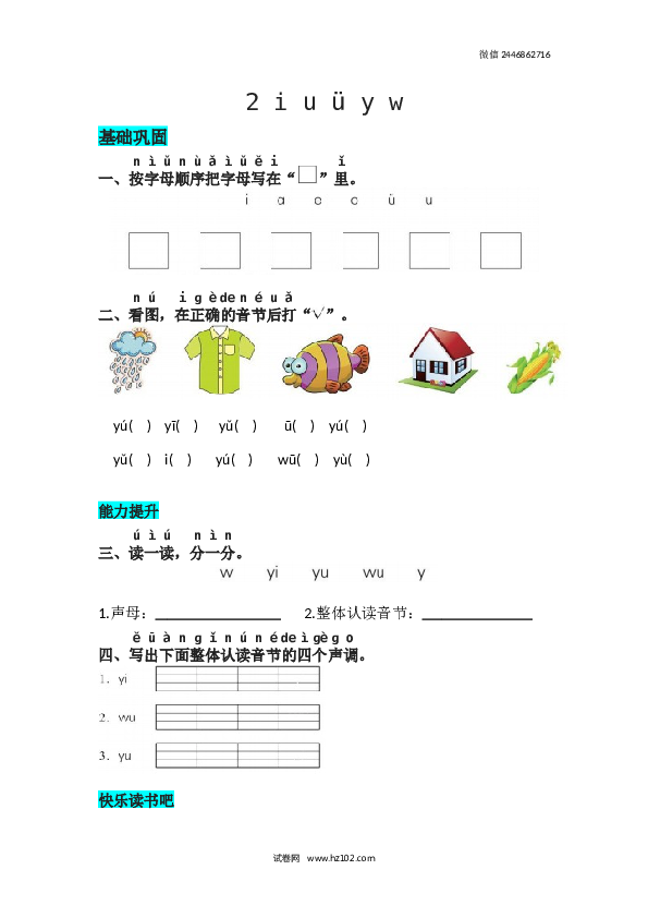 第2单元2 《i u &uuml; y w》同步练习.docx