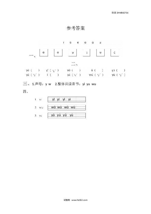 第2单元2 《i u &uuml; y w》同步练习.docx