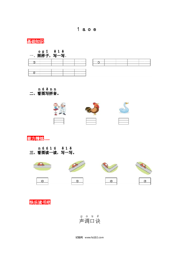 第2单元1 《a o e》同步练习.docx