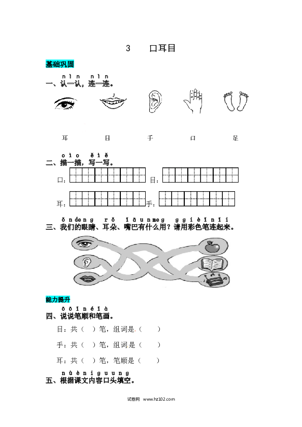 第1单元识字3 口 耳 目 同步练习.docx