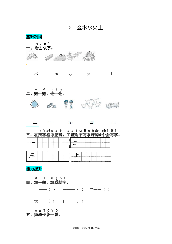 第1单元识字2 金 木 水 火 土 同步练习.docx