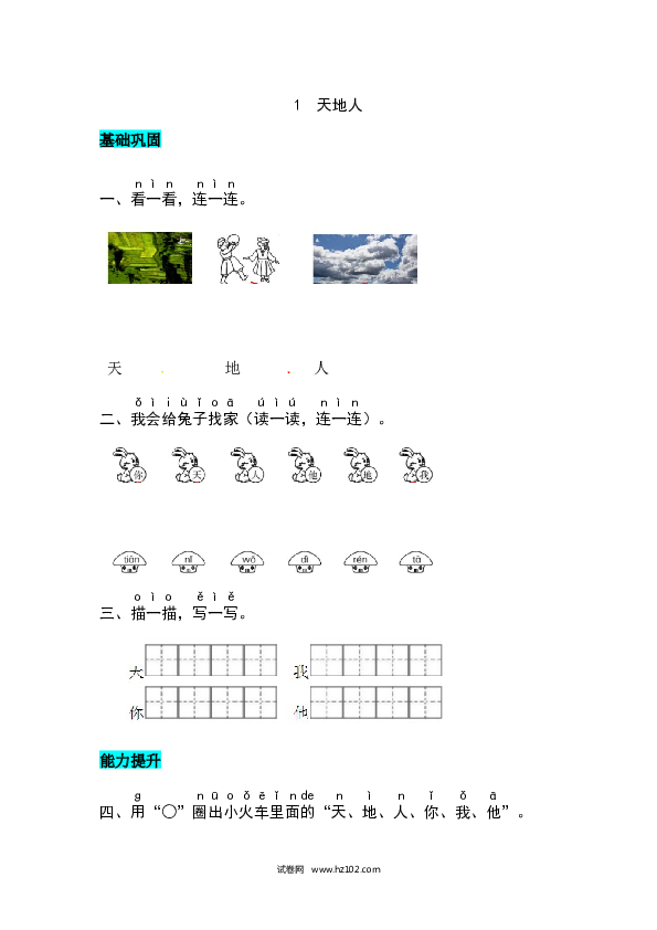 第1单元识字1 天地人 同步练习.docx