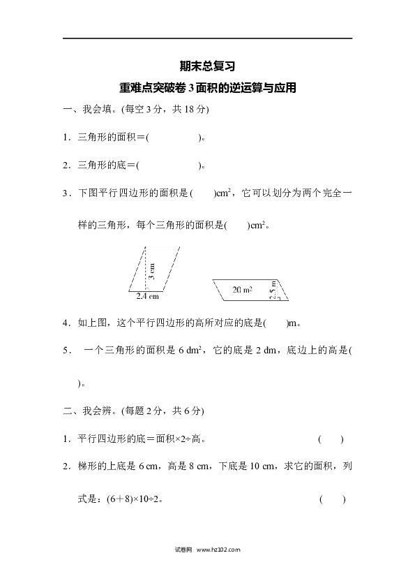 五年级人教版数学上册期末总复习、重难点突破卷3面积的逆运算与应用.docx