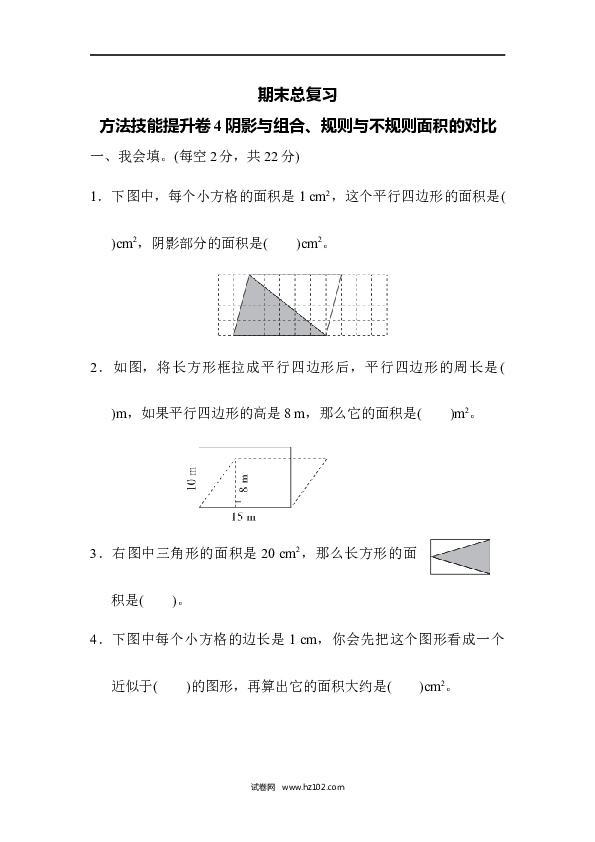 五年级人教版数学上册期末总复习、方法技能提升卷4阴影与组合、规则与不规则面积的对比.docx