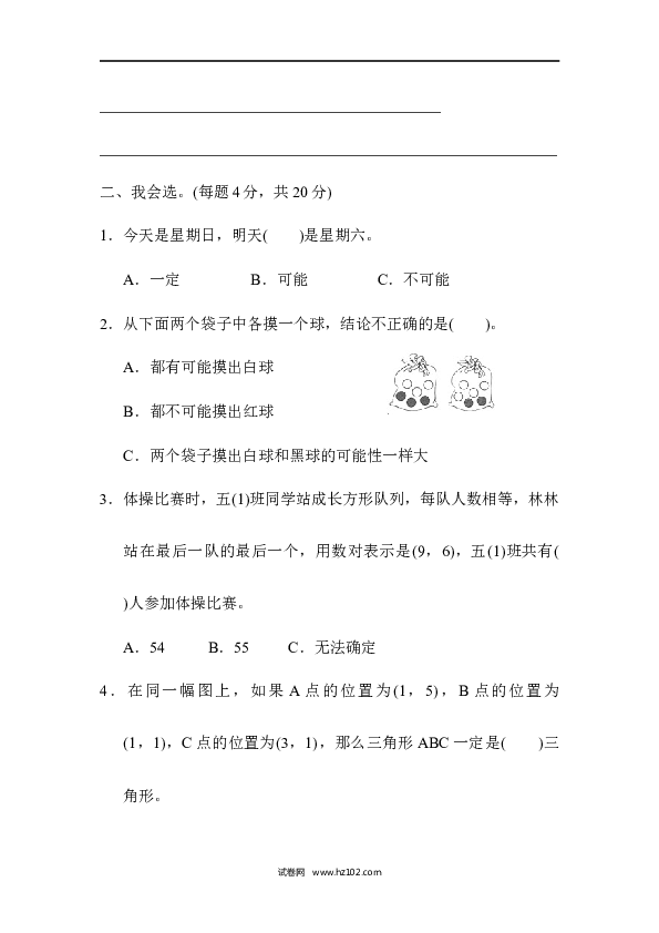 五年级人教版数学上册期末总复习、方法技能提升卷2数对、可能性的判断与分析.docx