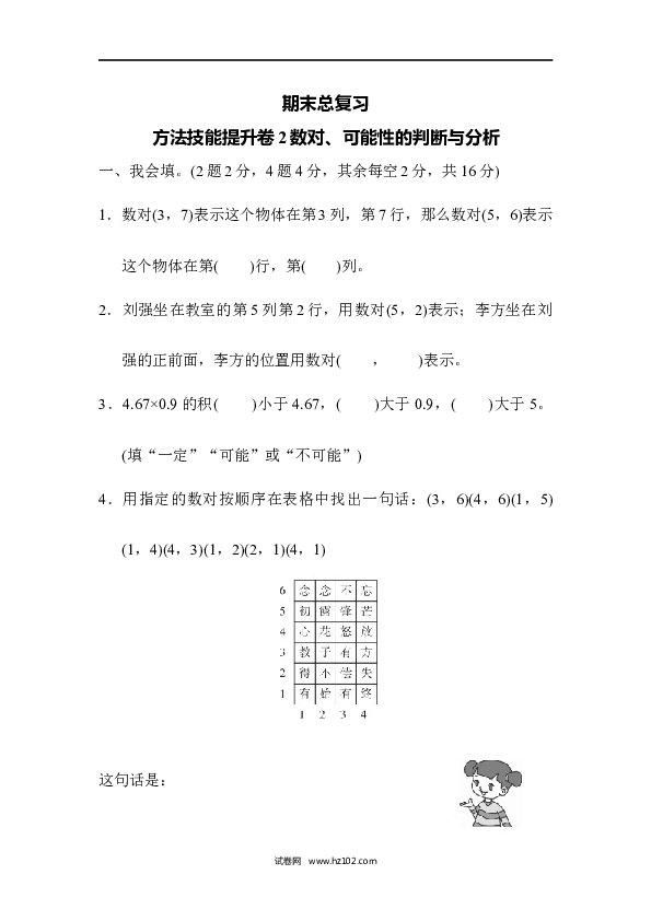 五年级人教版数学上册期末总复习、方法技能提升卷2数对、可能性的判断与分析.docx