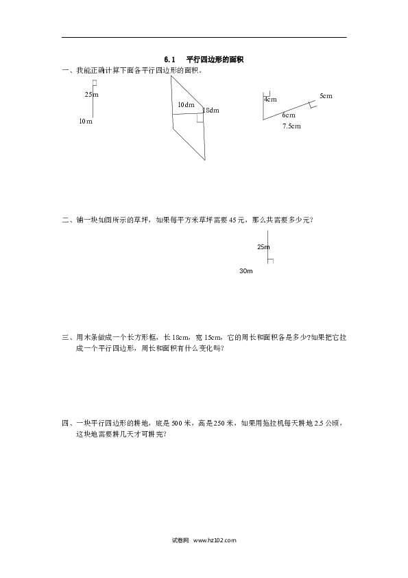 五年级人教版数学上册课时练、6.1 平行四边形的面积.docx