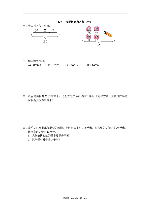 五年级人教版数学上册课时练、5.7 实际问题与方程（一）.docx