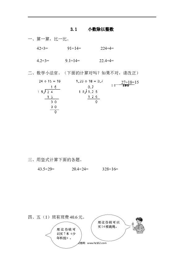 五年级人教版数学上册课时练、3.1 小数除以整数.docx