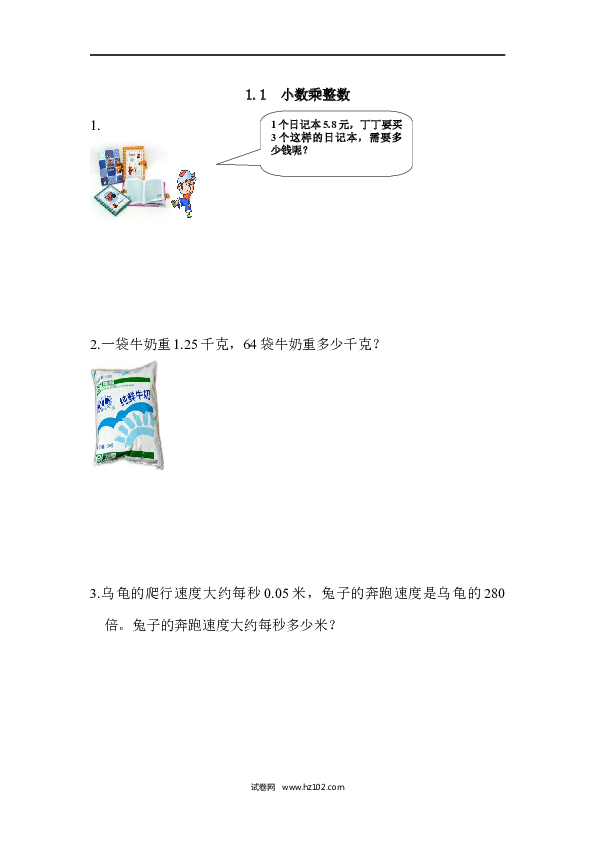 五年级人教版数学上册课时练、1.1 小数乘整数.docx