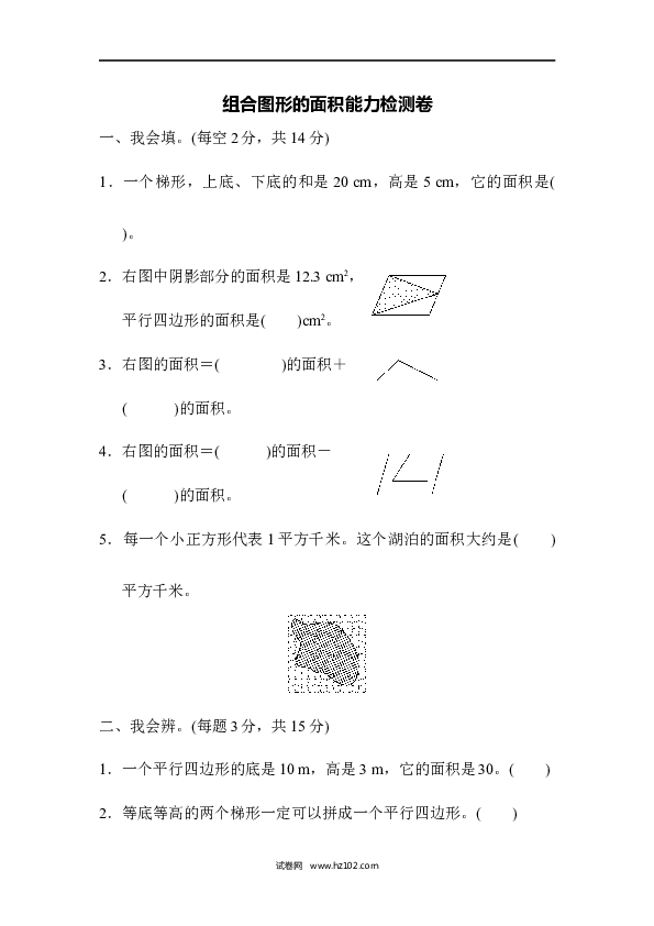 五年级人教版数学上册单元测试、第6单元多边形的面积、组合图形的面积能力检测卷.docx