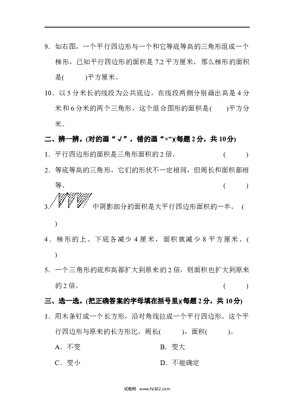 五年级人教版数学上册单元测试、第6单元多边形的面积、达标测试卷.docx