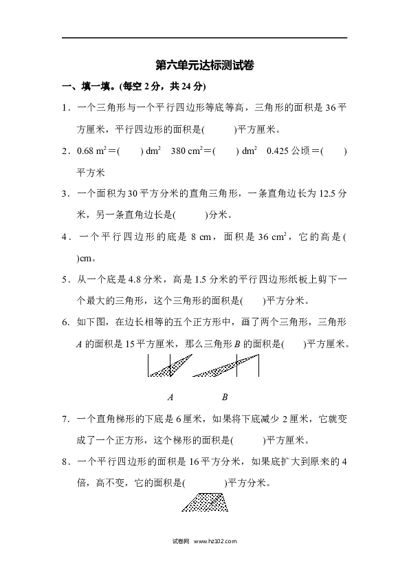五年级人教版数学上册单元测试、第6单元多边形的面积、达标测试卷.docx