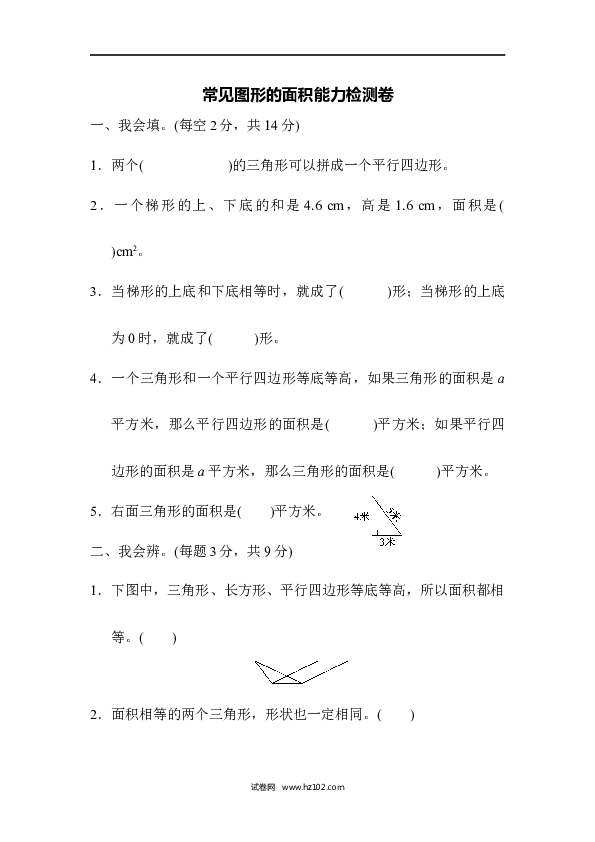 五年级人教版数学上册单元测试、第6单元多边形的面积、常见图形的面积能力检测卷.docx