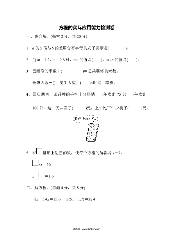 五年级人教版数学上册单元测试、第5单元简易方程、方程的实际应用能力检测卷.docx
