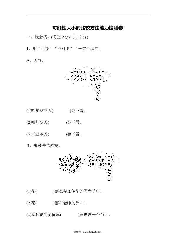 五年级人教版数学上册单元测试、第4单元可能性、可能性大小的比较方法能力检测卷.docx