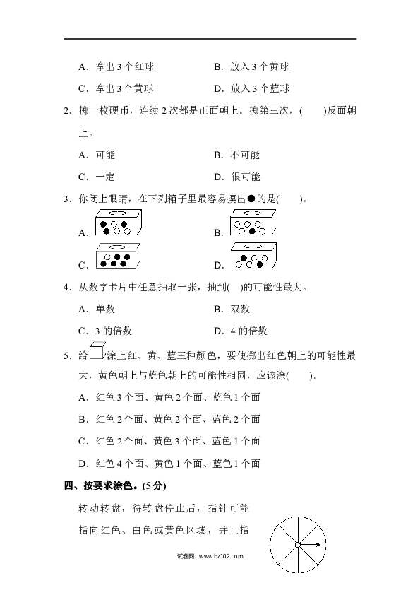 五年级人教版数学上册单元测试、第4单元可能性、达标测试卷2.docx