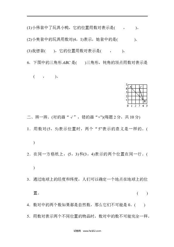 五年级人教版数学上册单元测试、第2单元位置、跟踪检测卷.docx