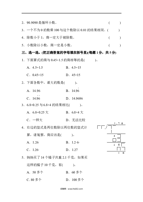 五年级人教版数学上册单元测试、第3单元小数除法、达标测试卷1.docx