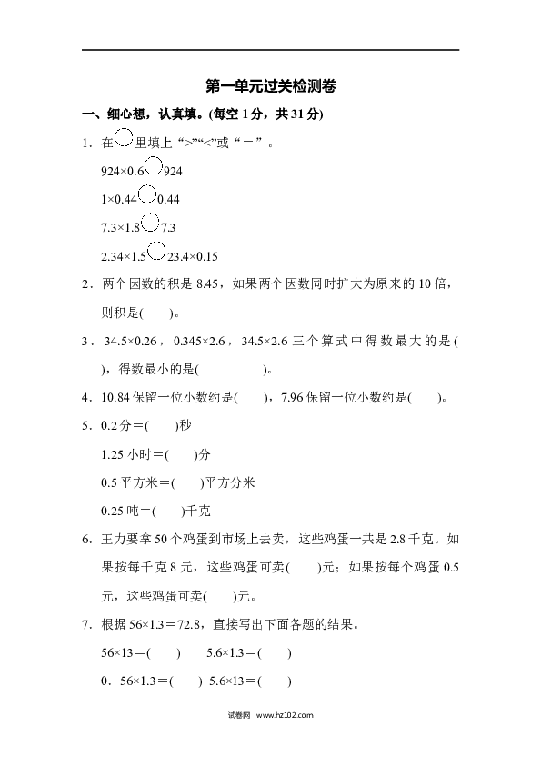 五年级人教版数学上册单元测试、第1单元小数乘法、过关检测卷1.docx