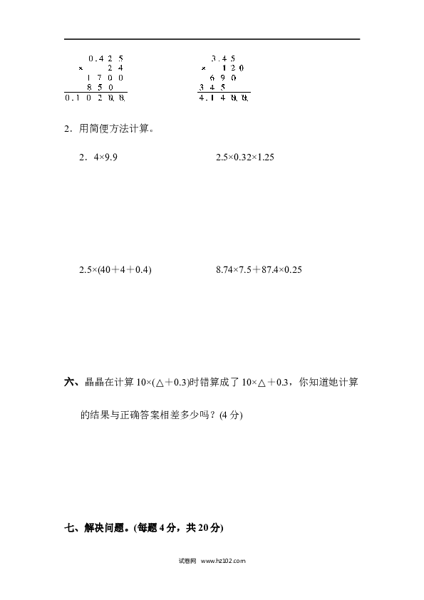 五年级人教版数学上册单元测试、第1单元小数乘法、达标测试卷.docx