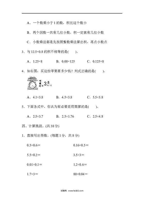 五年级人教版数学上册单元测试、第1单元小数乘法、跟踪检测卷.docx