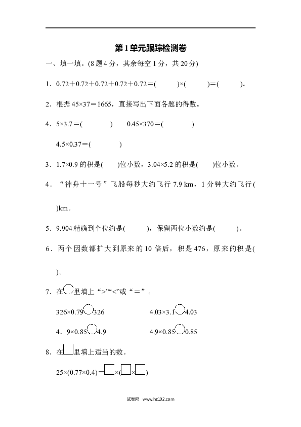 五年级人教版数学上册单元测试、第1单元小数乘法、跟踪检测卷.docx