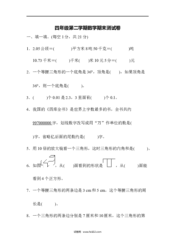 四年级人教版数学下册四年级第二学期数学期末测试卷.docx