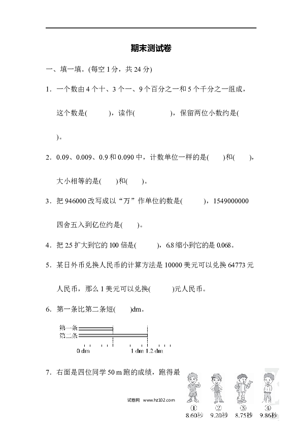 四年级人教版数学下册期末测试卷.docx