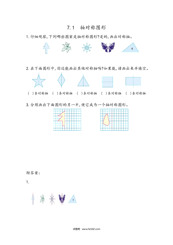 四年级人教版数学下册课时练7.1 轴对称图形的性质及画法.docx