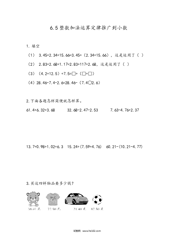 四年级人教版数学下册课时练6.6 整数加法运算定律推广到小数.docx