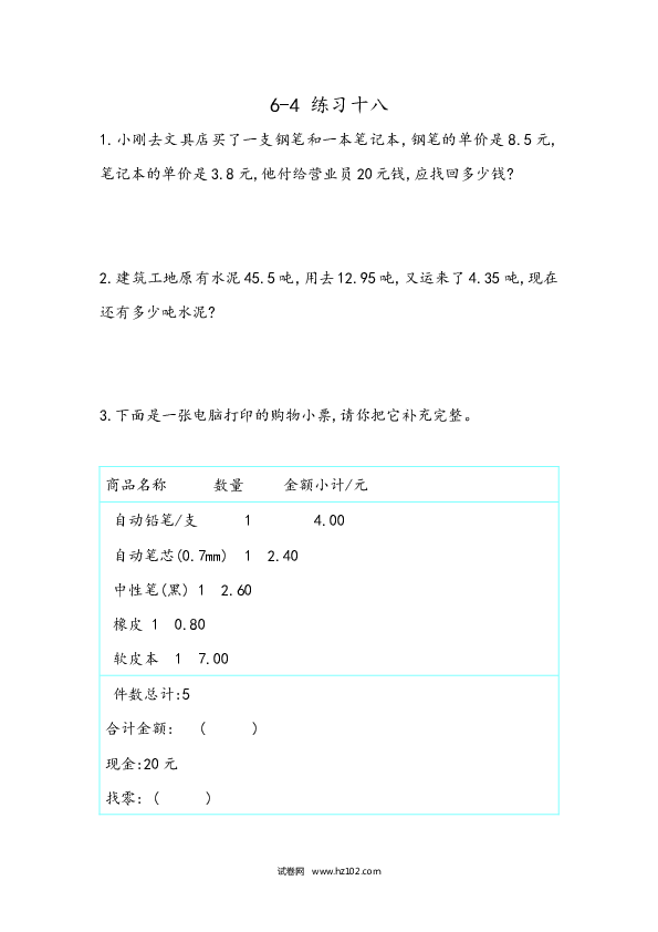 四年级人教版数学下册课时练6.5 练习十八.docx