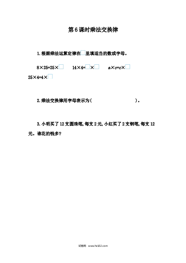 四年级人教版数学下册课时练3.6 乘法交换律.docx