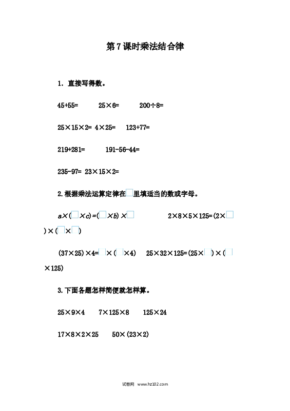 四年级人教版数学下册课时练3.7 乘法结合律.docx