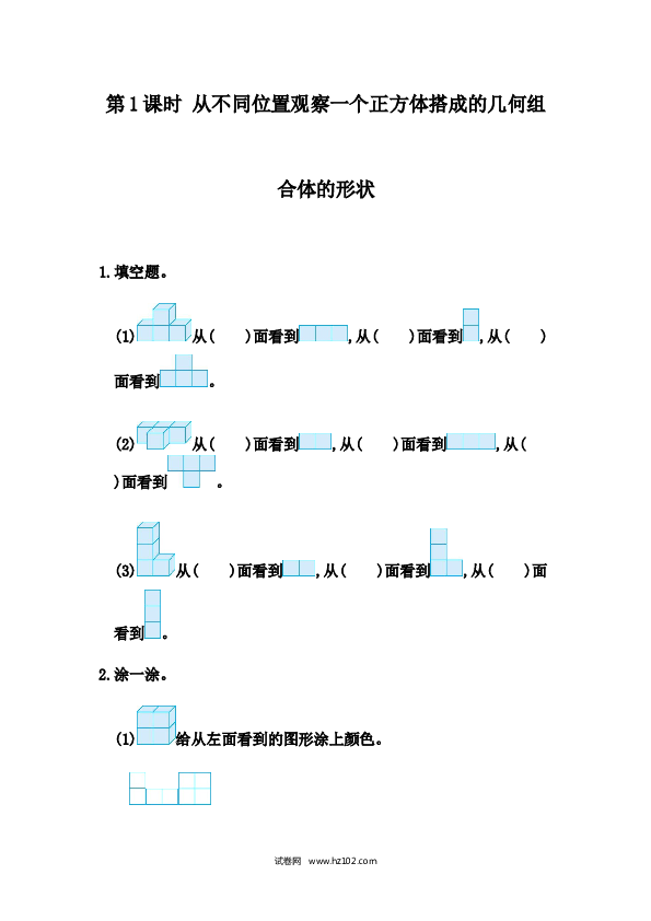 四年级人教版数学下册课时练2.1 从不同位置观察同一物体的形状.docx