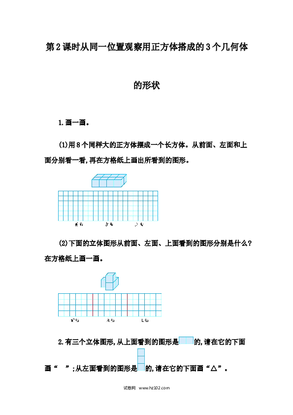 四年级人教版数学下册课时练2.2 从同一位置观察不同物体的形状.docx