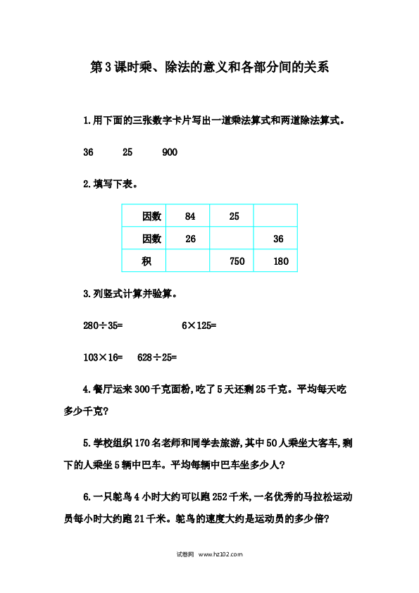 四年级人教版数学下册课时练1.3 乘、除法的意义和各部分间的关系.docx