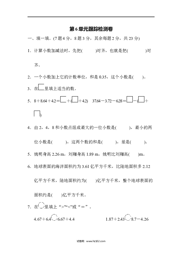四年级人教版数学下册单元测试卷第6单元小数的加法和减法、跟踪检测卷.docx