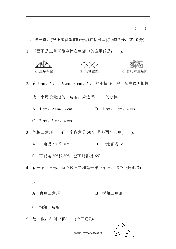 四年级人教版数学下册单元测试卷第5单元三角形、跟踪检测卷.docx