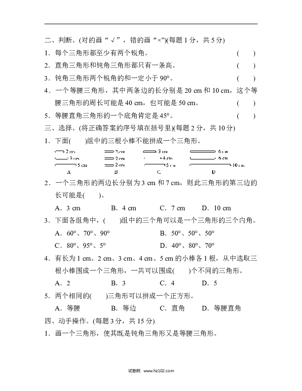 四年级人教版数学下册单元测试卷第5单元三角形、过关检测卷.docx