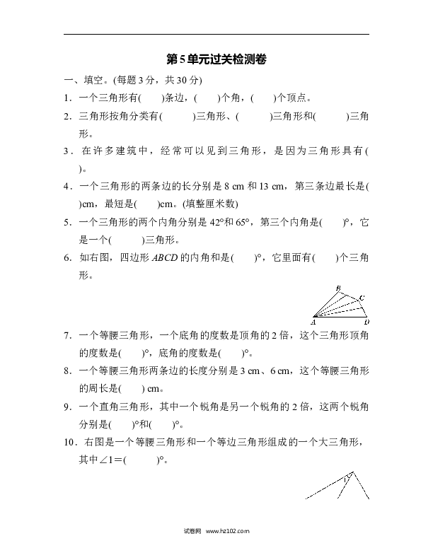 四年级人教版数学下册单元测试卷第5单元三角形、过关检测卷.docx