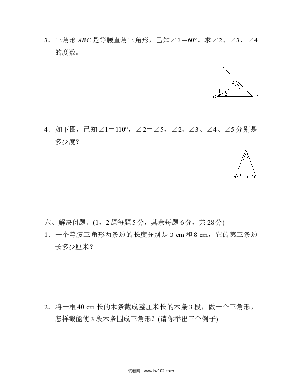四年级人教版数学下册单元测试卷第5单元三角形、过关检测卷.docx